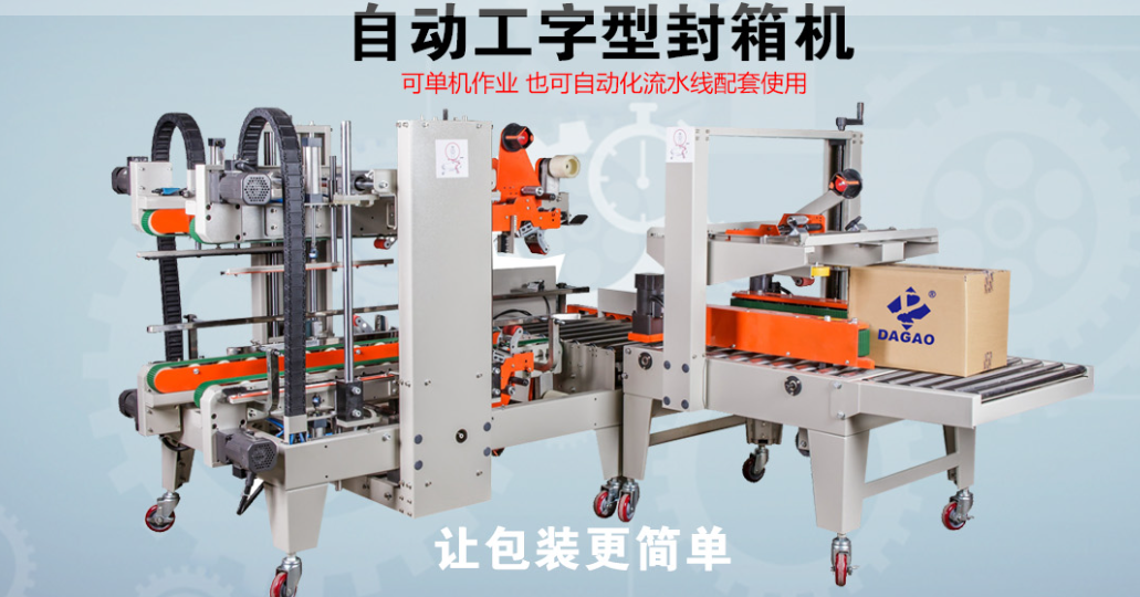 達高科技自動工字形封箱機：智能包裝的時代革新